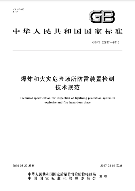 爆炸和火災危險場所防雷裝置檢測技術規(guī)范