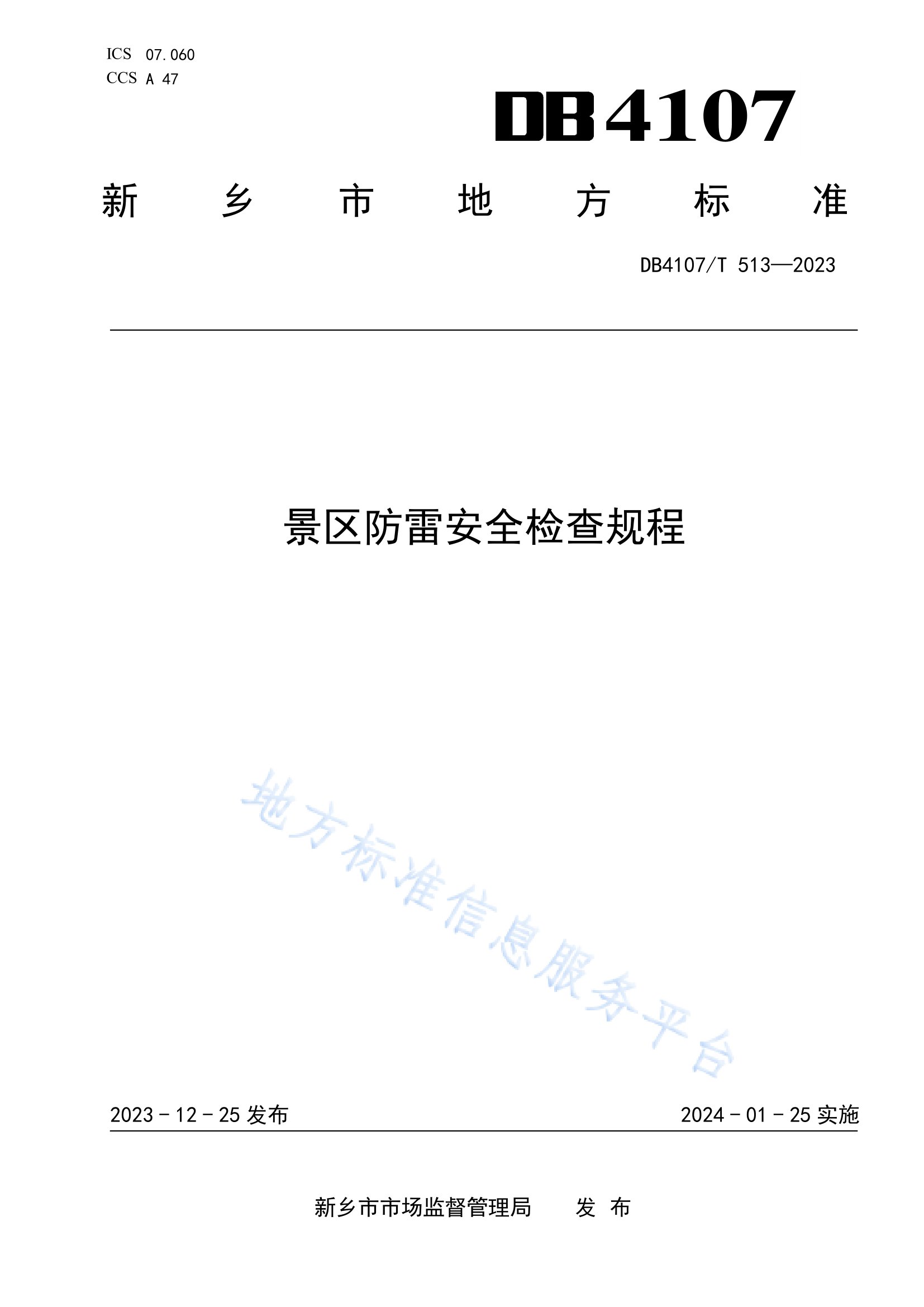 新鄉(xiāng)市地方標(biāo)準(zhǔn)《景區(qū)防雷安全檢查規(guī)程》