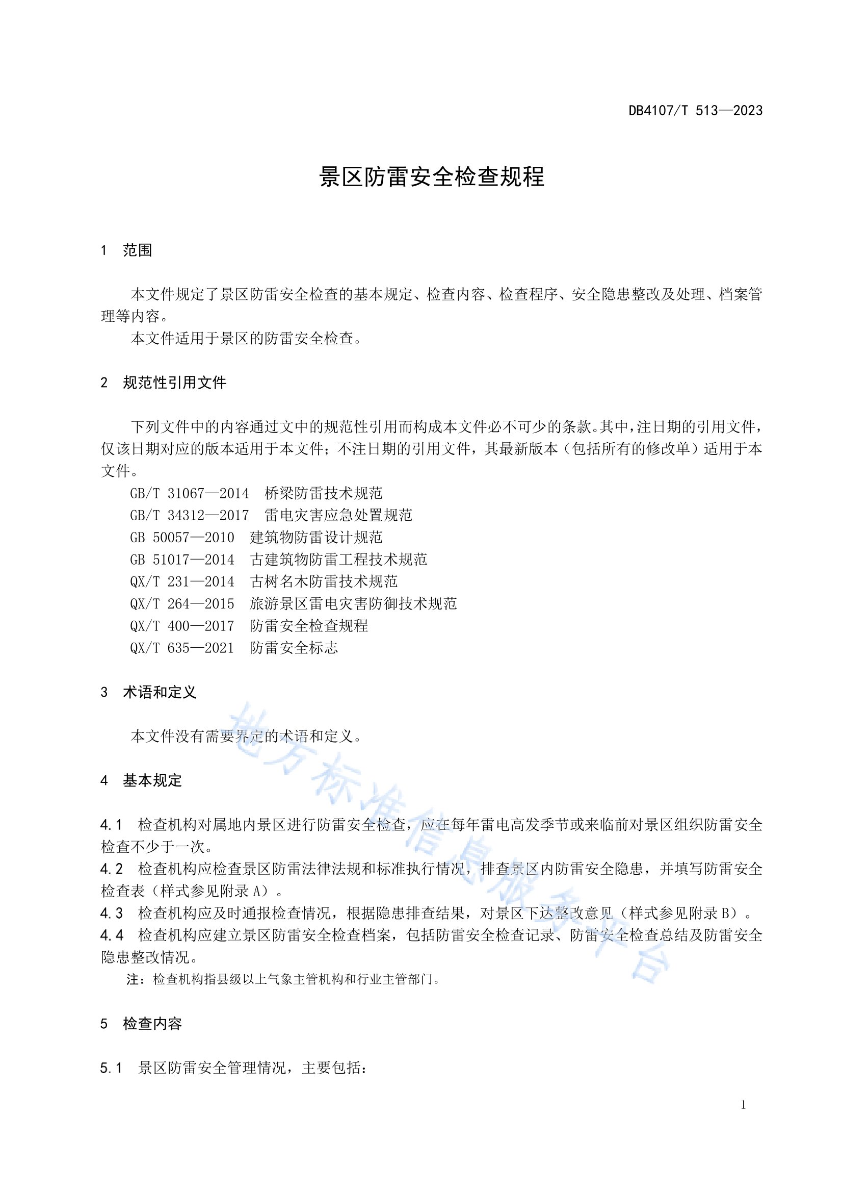 新鄉(xiāng)市地方標(biāo)準(zhǔn)《景區(qū)防雷安全檢查規(guī)程》