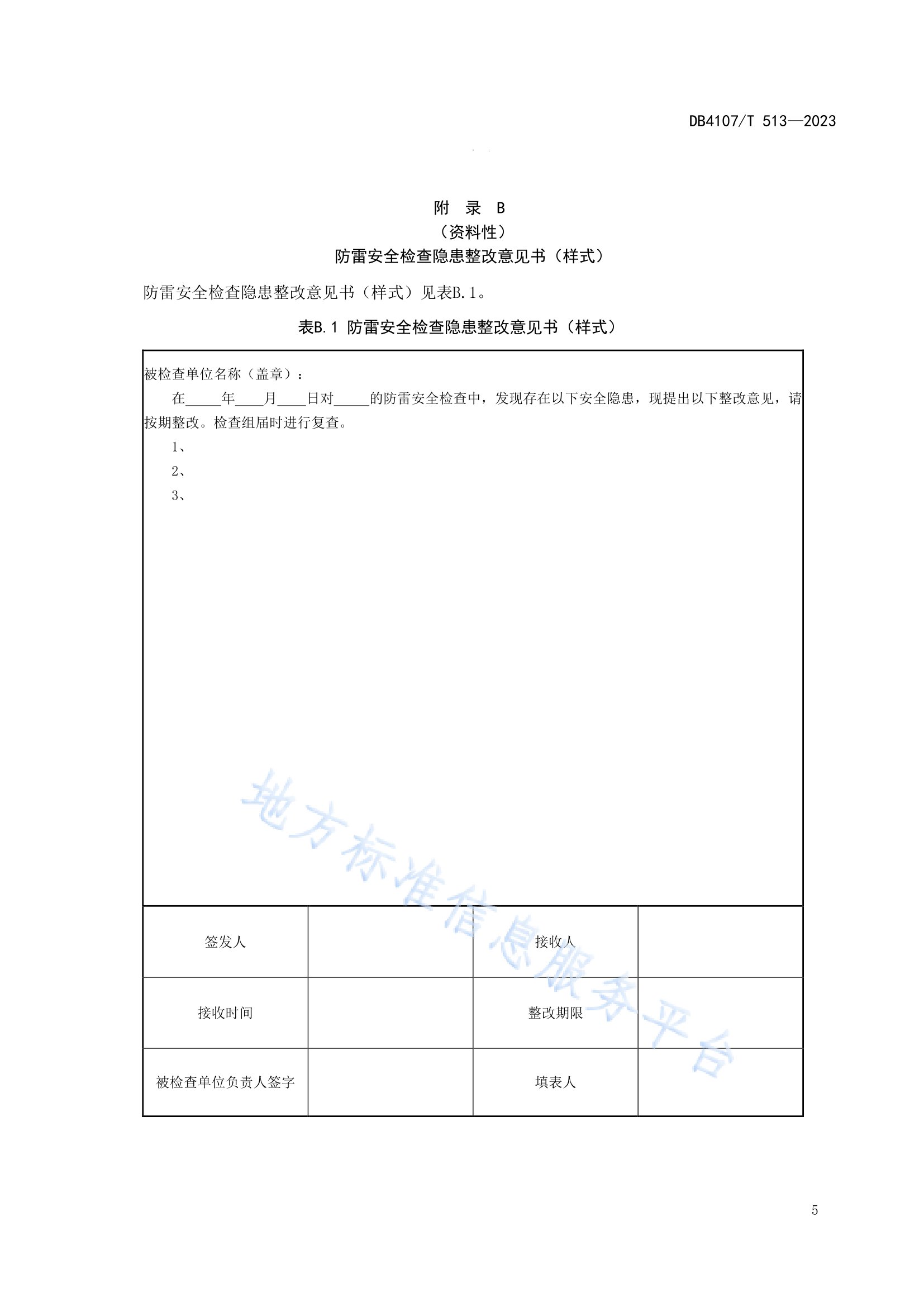 新鄉(xiāng)市地方標(biāo)準(zhǔn)《景區(qū)防雷安全檢查規(guī)程》