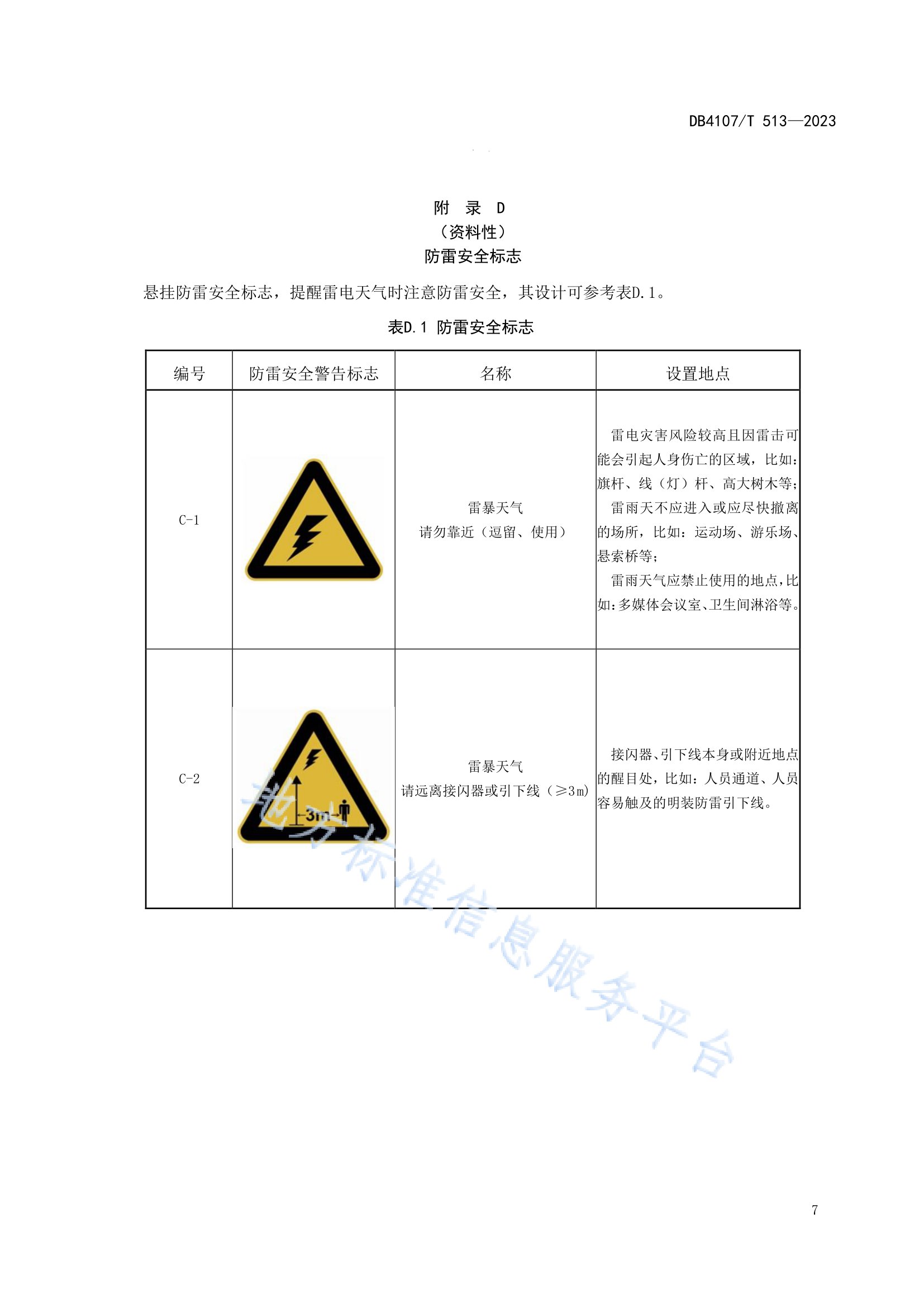 新鄉(xiāng)市地方標(biāo)準(zhǔn)《景區(qū)防雷安全檢查規(guī)程》