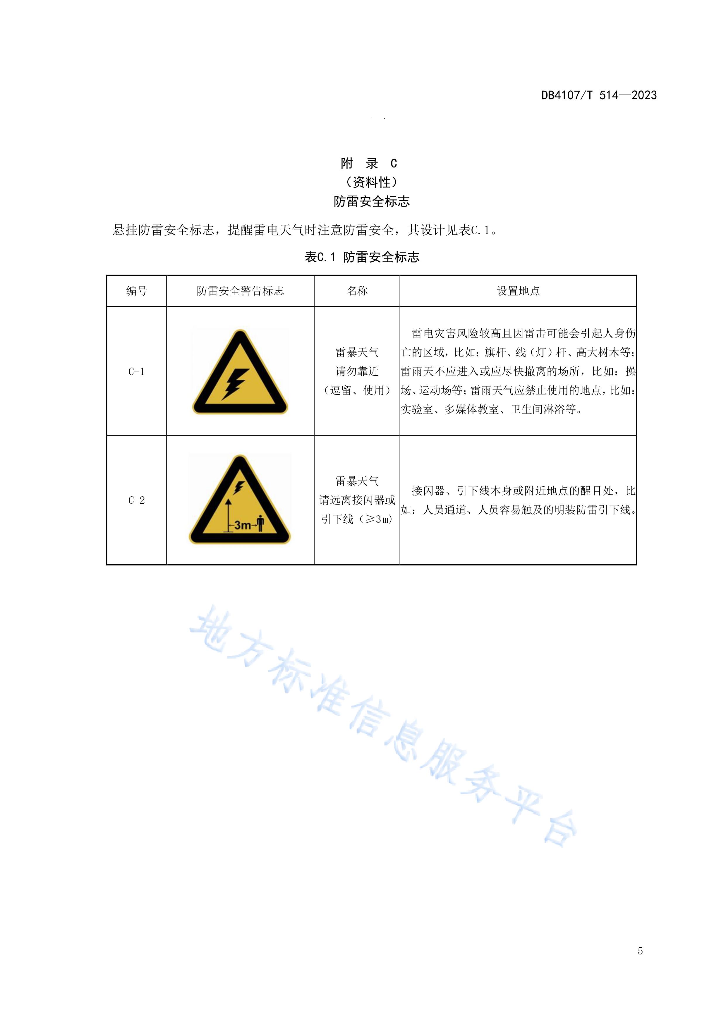 新鄉(xiāng)市地方標準《學校防雷安全檢查規(guī)程》